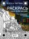 Раскрась как художник. Погружаемся в детали 22 знаменитых шедевров фото книги маленькое 2