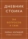 Дневник стоика. 366 вопросов к себе фото книги маленькое 2