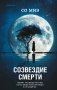 Созвездие смерти фото книги маленькое 2