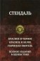 Красное и черное. Красное и белое. Пармская обитель. Полное издание в одном томе фото книги маленькое 2