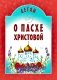 Детям о Пасхе Христовой: сборник фото книги маленькое 2