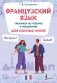 Французский язык. Тренажер по чтению и говорению для полных нулей фото книги маленькое 2