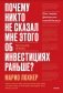 Почему никто не рассказал мне этого о деньгах раньше? Как стать финансово непобедимым фото книги маленькое 2
