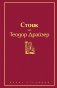 Финансист. Титан. Стоик (комплект из 3 книг) (количество томов: 3) фото книги маленькое 2