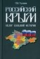 Российский Крым. Обзор большой истории фото книги маленькое 2