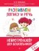 Развиваем логику и речь: для детей 4-6 лет фото книги маленькое 2