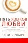 Пять языков любви. Актуально для всех, а не только для супружеских пар (пер.) фото книги маленькое 2