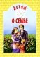 Детям о семье: сборник фото книги маленькое 2