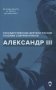 Александр III фото книги маленькое 2