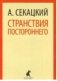 Странствия постороннего фото книги маленькое 2