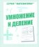 Математика. Умножение и деление. Рабочая тетрадь фото книги маленькое 2