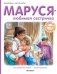 Маруся - любимая сестричка фото книги маленькое 2