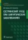 Сестринский уход при хирургических заболеваниях: Учебник фото книги маленькое 2