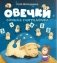 Овечки. Сонная считалочка фото книги маленькое 2
