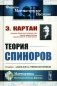 Теория спиноров фото книги маленькое 2