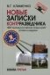 Новые записки контрразведчика. ФБР против российских спецслужб: успехи и неудачи. Книга 3 фото книги маленькое 2