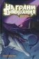 Код "Потоп". На грани вымирания. Книга-2 фото книги маленькое 2