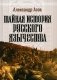 Тайная история русского язычества. 4-е изд., испр фото книги маленькое 2