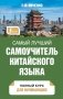 Самый лучший самоучитель китайского языка фото книги маленькое 2