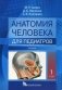 Анатомия человека для педиатров. Учебник. В 2-х томах. Том 1 фото книги маленькое 2