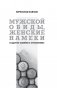 Мужские обиды, женские намеки и другие ошибки в отношениях фото книги маленькое 17