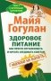 Здоровое питание. Как просто организовать и начать следовать советам. Можно не болеть фото книги маленькое 2