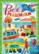 Все машинки фото книги маленькое 2