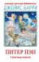 Питер Пэн. Сказочные повести фото книги маленькое 2