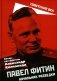 Павел Фитин. Начальник разведки фото книги маленькое 2