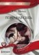 Порочная связь фото книги маленькое 2