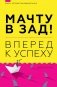 Мачту в зад! Вперед к успеху. Как нестись по жизни на всех парусах, пока не отдал концы фото книги маленькое 2
