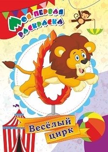 Моя первая раскраска. Весёлый цирк фото книги