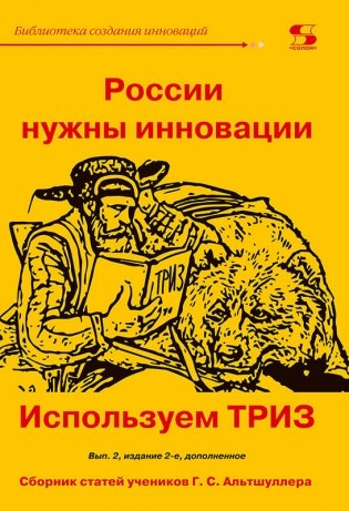 России нужны инновации. Используем ТРИЗ. Сборник статей учеников Г.С. Альтшуллера фото книги