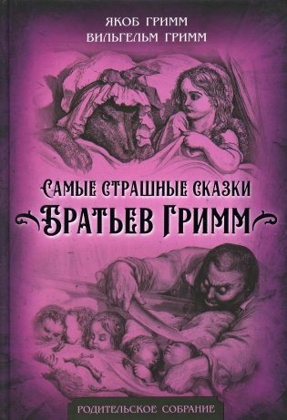 Самые страшные сказки Братьев Гримм фото книги