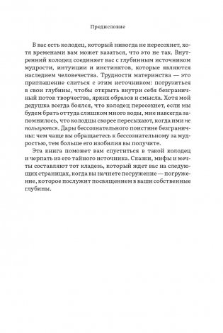 Дарующая жизнь. Женские архетипы в материнстве: от Деметры и Персефоны до Бабы-яги и Василисы Прекрасной фото книги 17