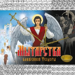 Мытарства Блаженной Феодоры фото книги