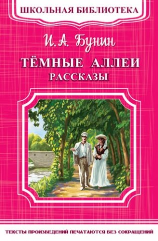 Темные аллеи. Рассказы фото книги