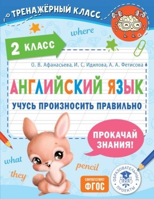 Английский язык. Учусь произносить правильно. 2 класс фото книги