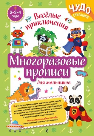 Многоразовые прописи для мальчиков 2-3-4 лет. Весёлые приключения фото книги