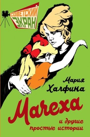 Мачеха и другие простые истории фото книги