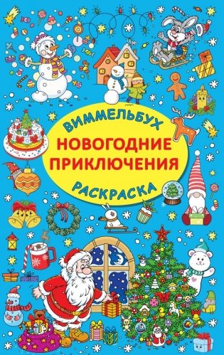 Новогодние приключения фото книги