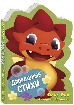 Дракошные стихи фото книги 2