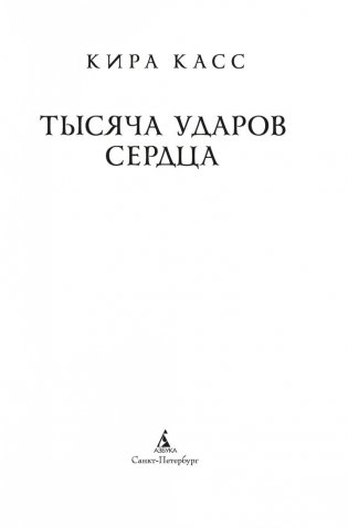 Тысяча ударов сердца фото книги 3