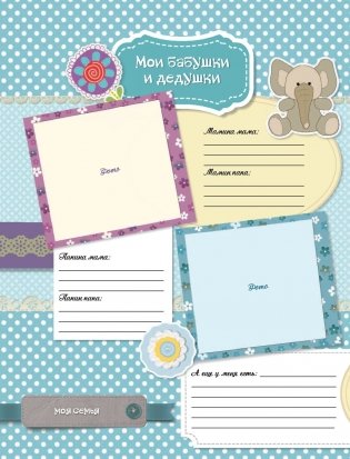 Мой первый в жизни альбом (для девочек) фото книги 8