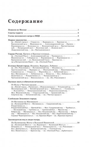 Москва. Путеводитель пешеходам фото книги 4