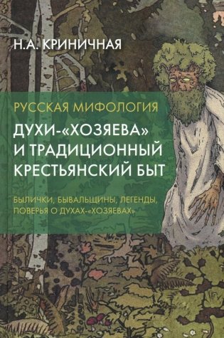 Русская мифология. Духи-"хозяева" и традиционный крестьянский быт. 2-е изд фото книги