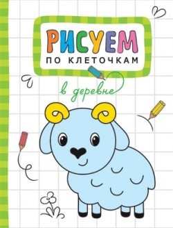 Рисуем по клеточкам. В деревне фото книги