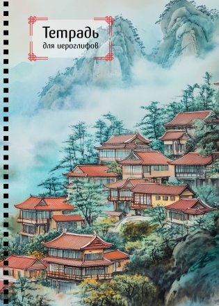 Тетрадь для иероглифов на пружине (Город в тумане) фото книги