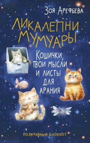 Ликалепни мумуары. Кошички, твои мысли и листы для арани фото книги