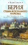 Берия. Судьба всесильного наркома фото книги